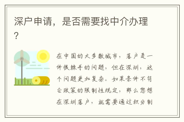 深戶申請(qǐng)，是否需要找中介辦理？