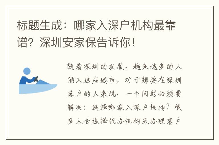 哪家入深戶機(jī)構(gòu)靠譜？深圳安家保告訴你！