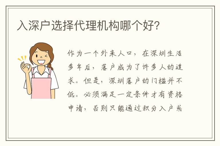 入深戶選擇代理機(jī)構(gòu)哪個好？