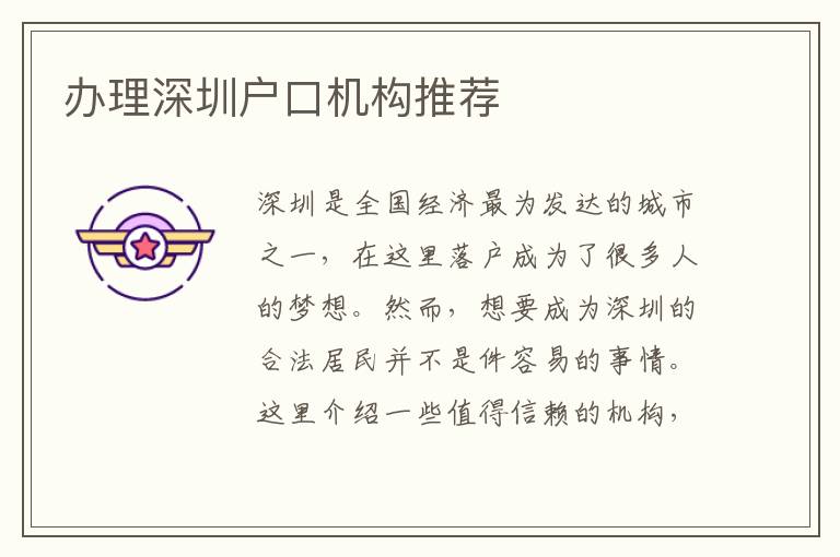 辦理深圳戶口機(jī)構(gòu)推薦