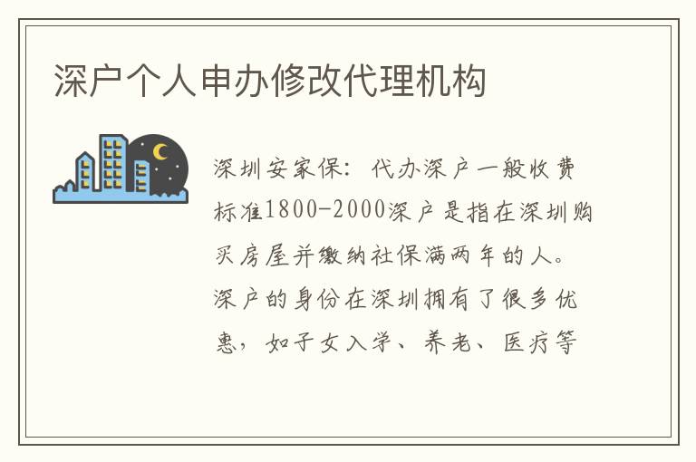深戶個人申辦修改代理機(jī)構(gòu)