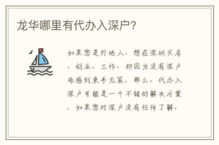 龍華哪里有代辦入深戶？