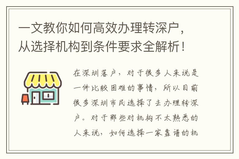 一文教你如何高效辦理轉(zhuǎn)深戶，從選擇機構到條件要求全解析！