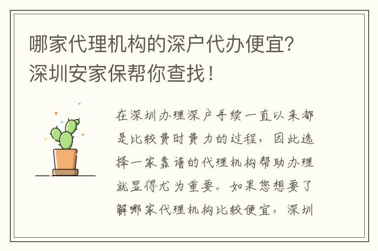 哪家代理機(jī)構(gòu)的深戶代辦便宜？深圳安家保幫你查找！