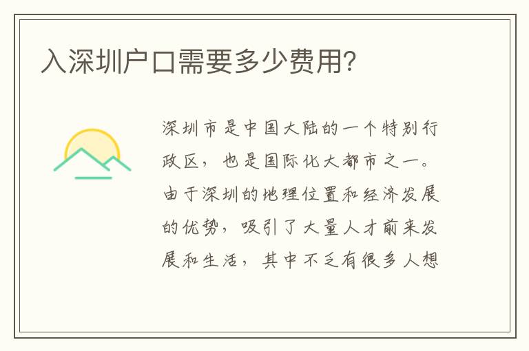 入深圳戶口需要多少費用？