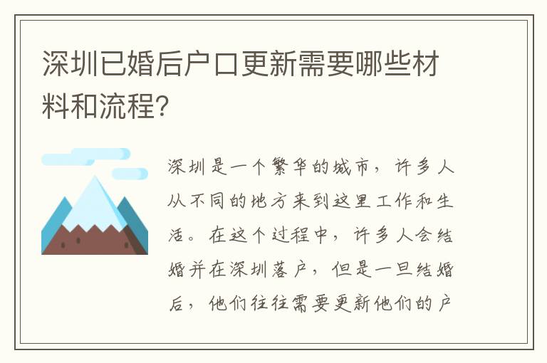 深圳已婚后戶口更新需要哪些材料和流程？