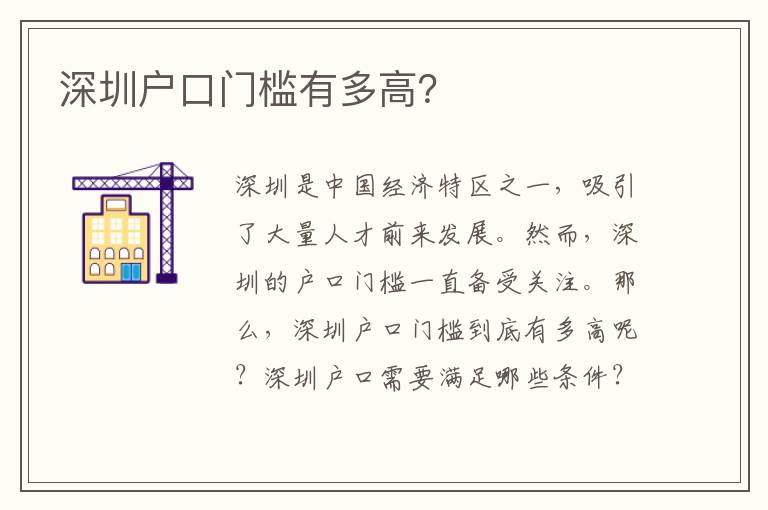 深圳戶(hù)口門(mén)檻有多高？
