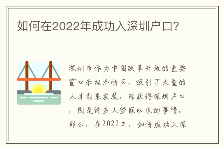 如何在2022年成功入深圳戶口？