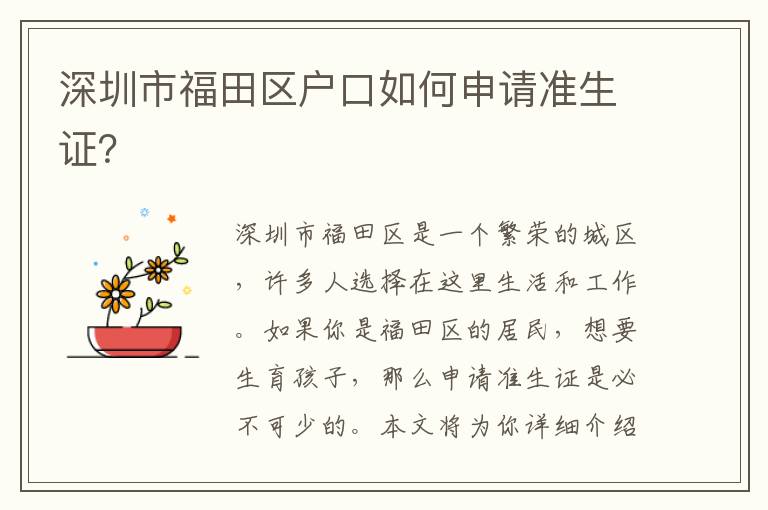 深圳市福田區(qū)戶口如何申請(qǐng)準(zhǔn)生證？