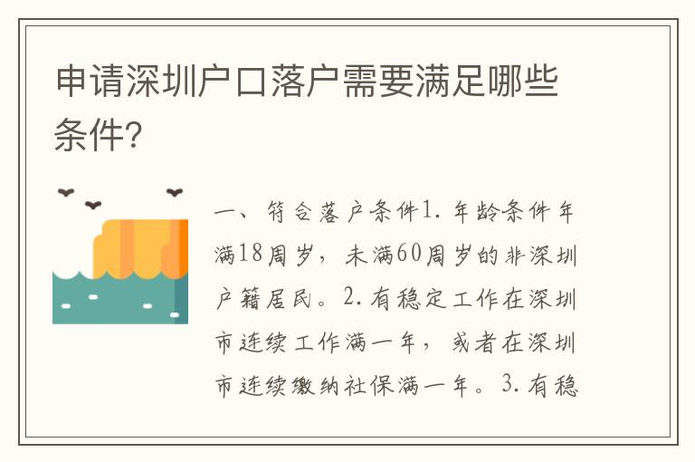 申請深圳戶口落戶需要滿足哪些條件？