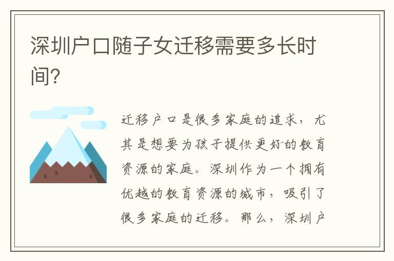 深圳戶口隨子女遷移需要多長時間？