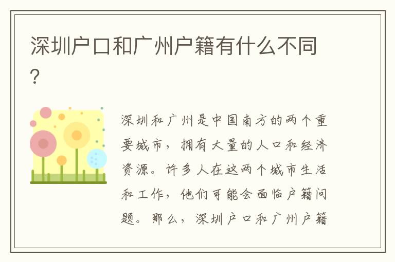 深圳戶口和廣州戶籍有什么不同？