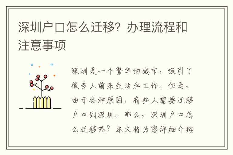 深圳戶(hù)口怎么遷移？辦理流程和注意事項(xiàng)