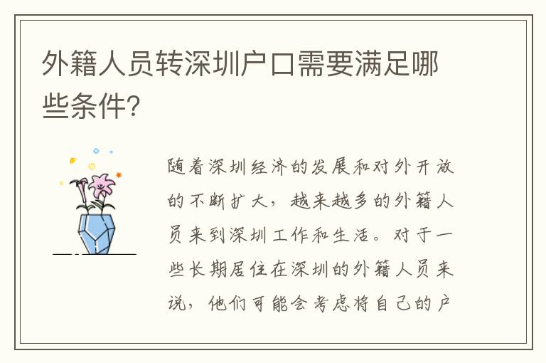 外籍人員轉深圳戶口需要滿足哪些條件？