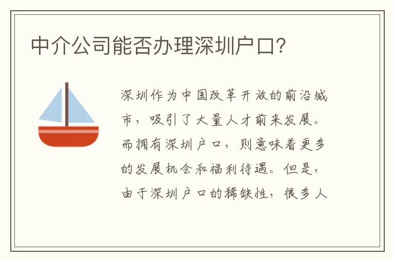 中介公司能否辦理深圳戶口？