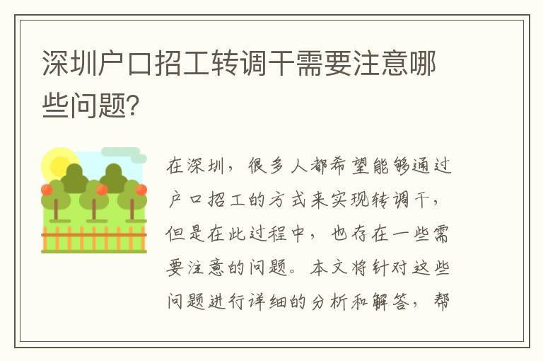 深圳戶口招工轉(zhuǎn)調(diào)干需要注意哪些問題？