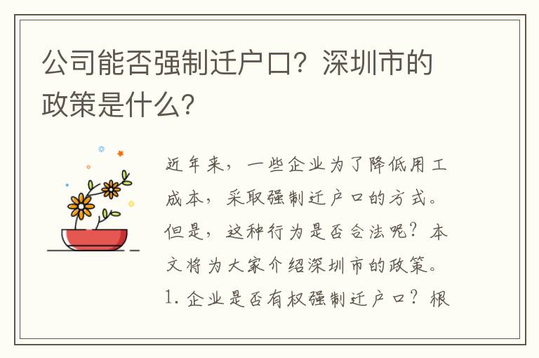 公司能否強(qiáng)制遷戶(hù)口？深圳市的政策是什么？