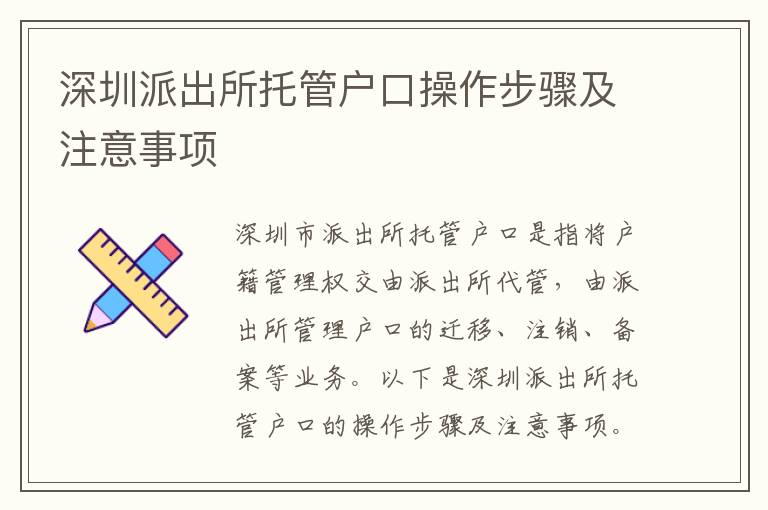 深圳派出所托管戶口操作步驟及注意事項(xiàng)
