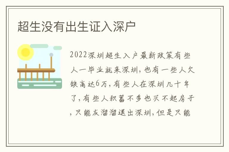 超生沒有出生證入深戶