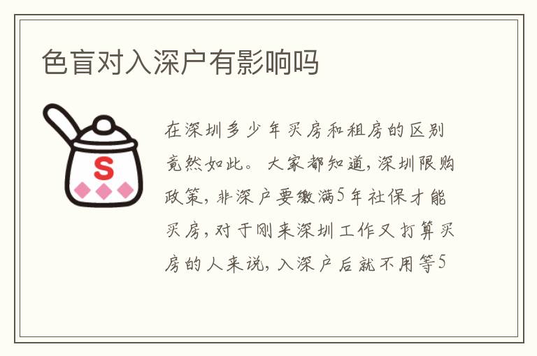 色盲對(duì)入深戶有影響嗎