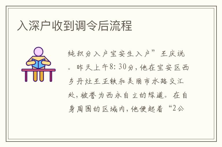 入深戶收到調令后流程