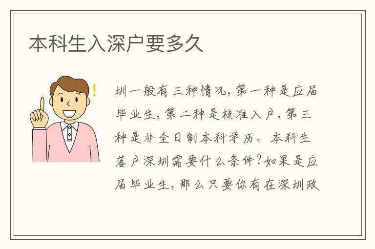 本科生入深戶要多久