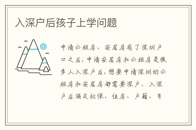 入深戶后孩子上學問題