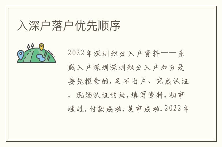 入深戶落戶優(yōu)先順序