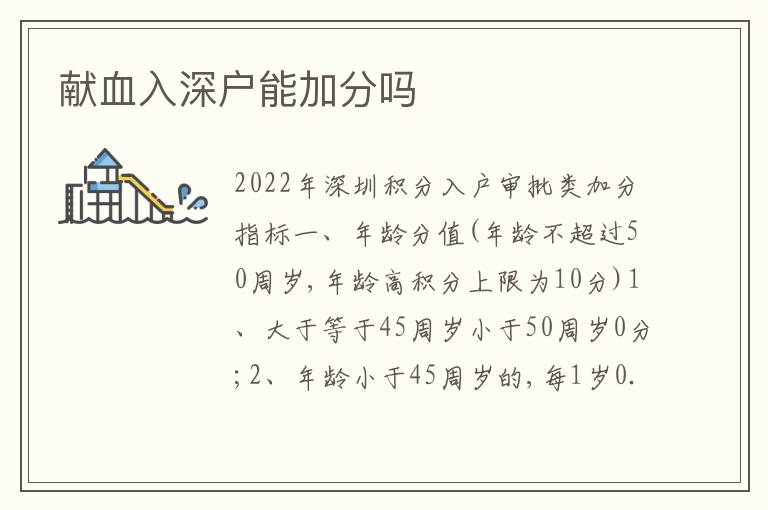 獻(xiàn)血入深戶能加分嗎