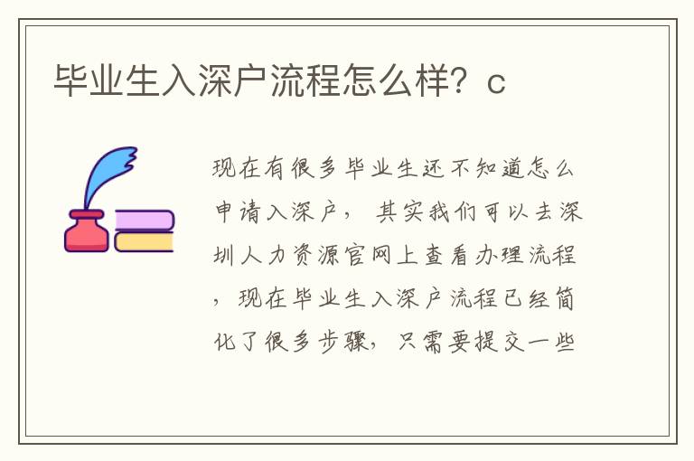 畢業(yè)生入深戶流程怎么樣？c