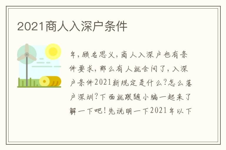 2021商人入深戶條件