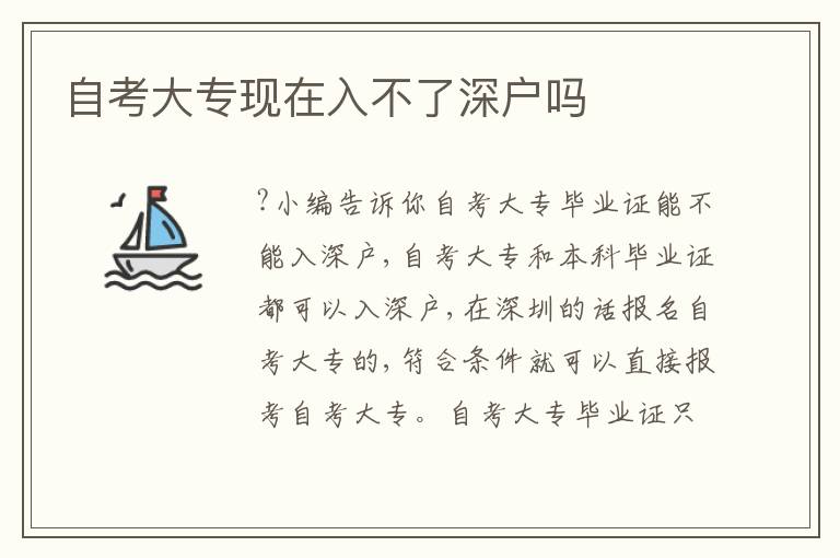 自考大?，F(xiàn)在入不了深戶嗎