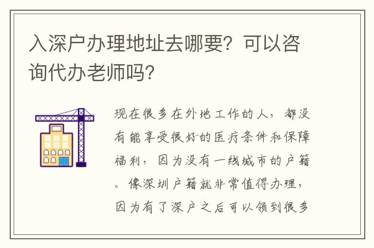 入深戶辦理地址去哪要？可以咨詢代辦老師嗎？