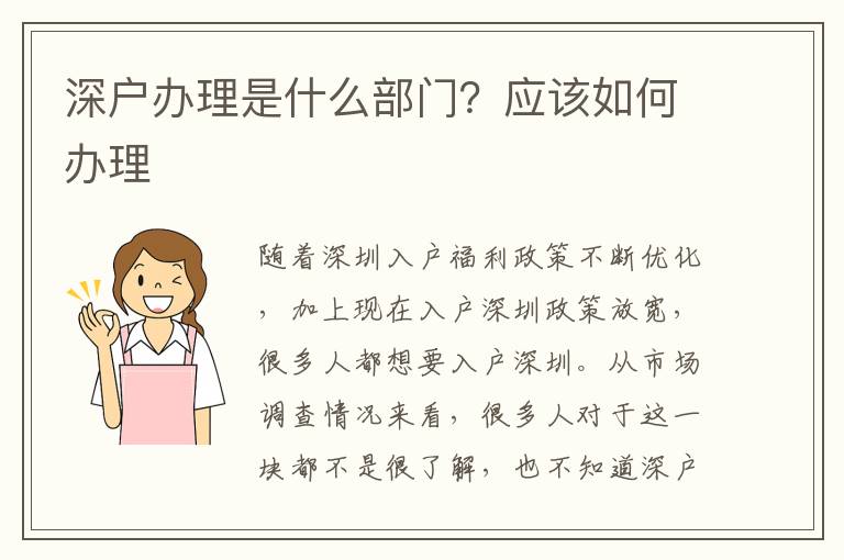深戶(hù)辦理是什么部門(mén)？應(yīng)該如何辦理