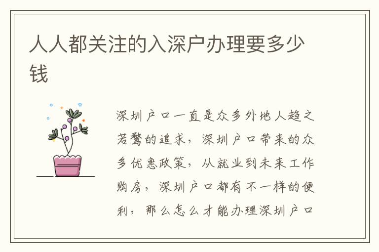 人人都關(guān)注的入深戶辦理要多少錢