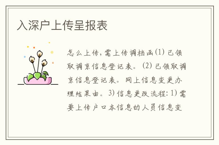 入深戶上傳呈報表