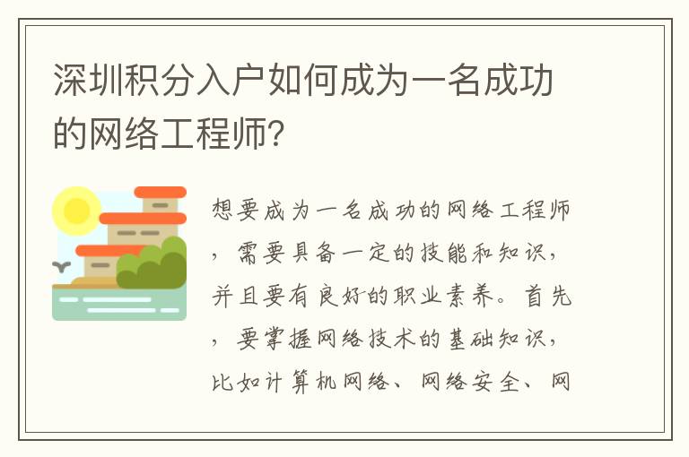 深圳積分入戶如何成為一名成功的網(wǎng)絡(luò)工程師？
