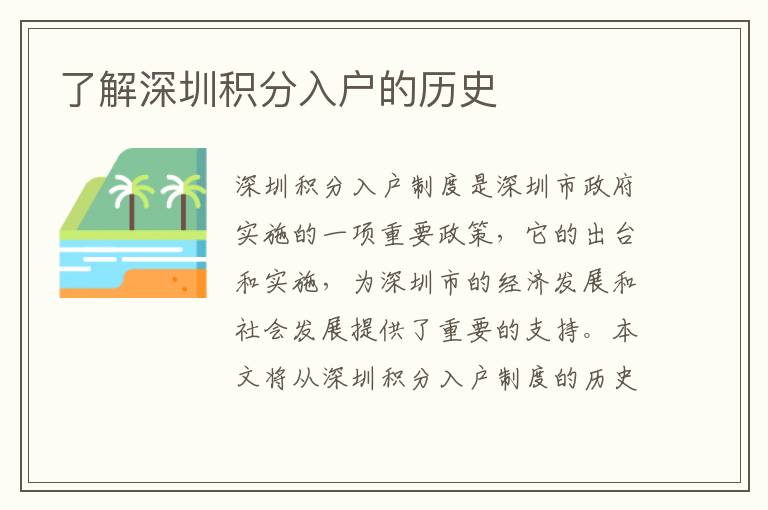 了解深圳積分入戶的歷史