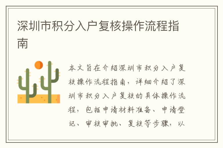 深圳市積分入戶復(fù)核操作流程指南