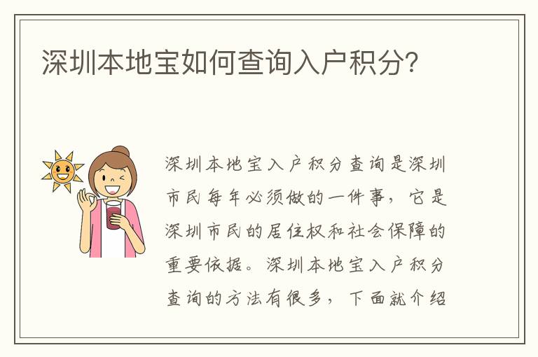 深圳本地寶如何查詢?nèi)霊舴e分？