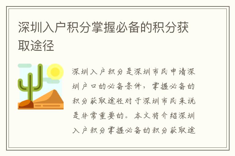 深圳入戶積分掌握必備的積分獲取途徑