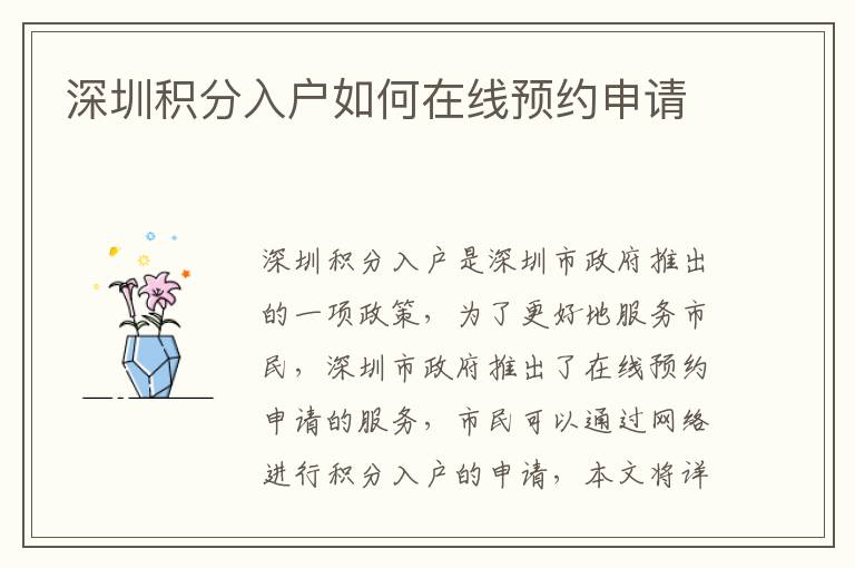 深圳積分入戶如何在線預(yù)約申請(qǐng)