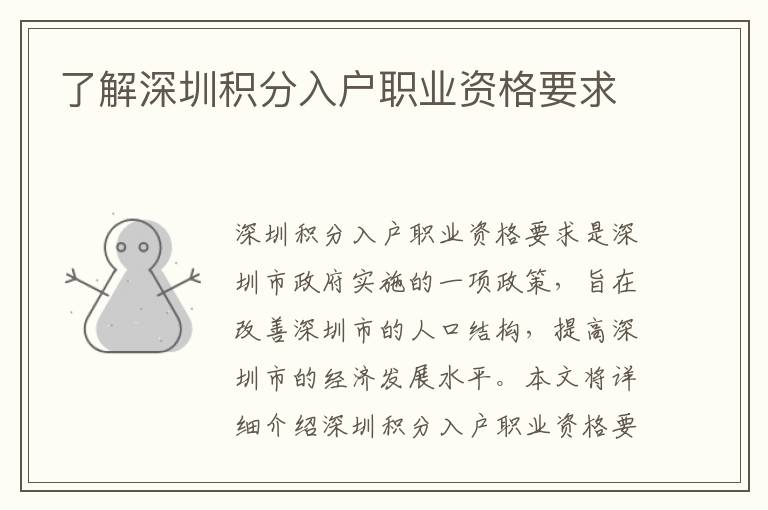 了解深圳積分入戶職業(yè)資格要求