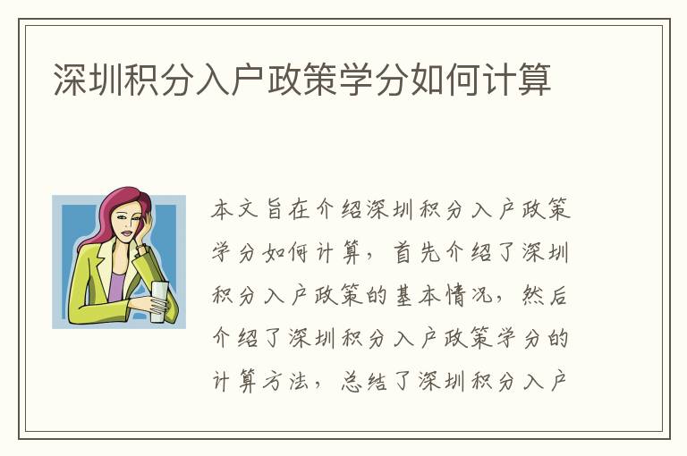 深圳積分入戶政策學分如何計算