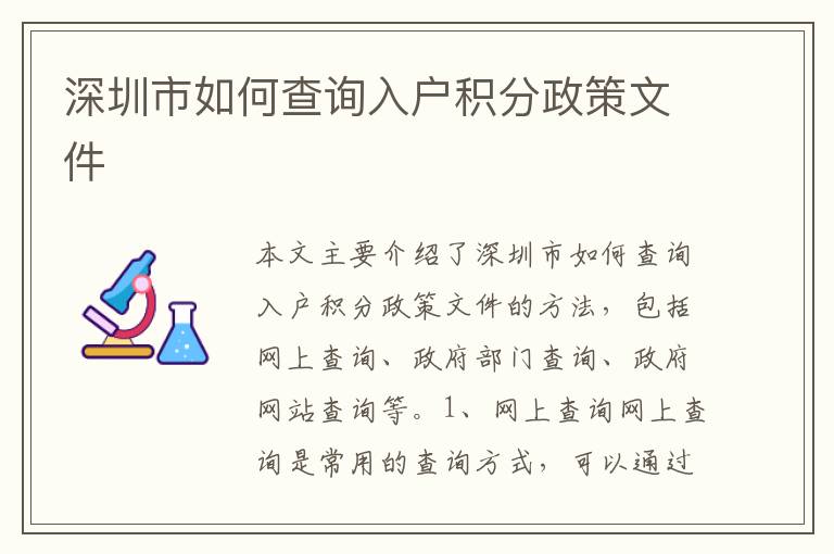 深圳市如何查詢?nèi)霊舴e分政策文件