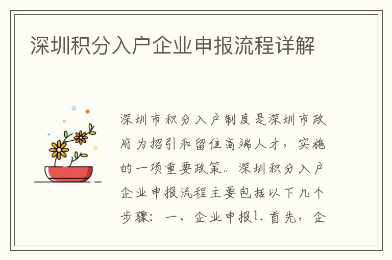 深圳積分入戶(hù)企業(yè)申報(bào)流程詳解