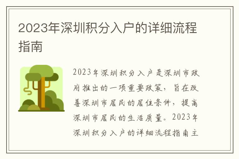 2023年深圳積分入戶的詳細(xì)流程指南
