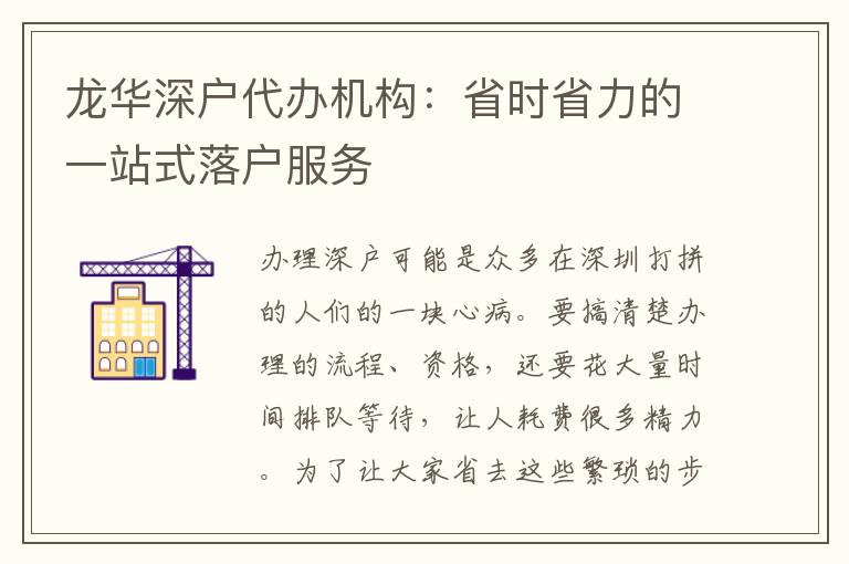 龍華深戶代辦機(jī)構(gòu)：省時省力的一站式落戶服務(wù)
