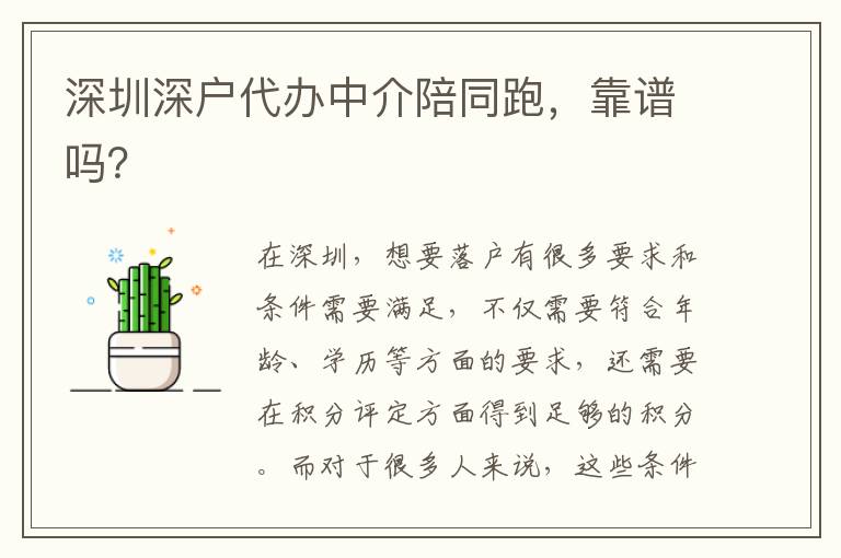 深圳深戶代辦中介陪同跑，靠譜嗎？