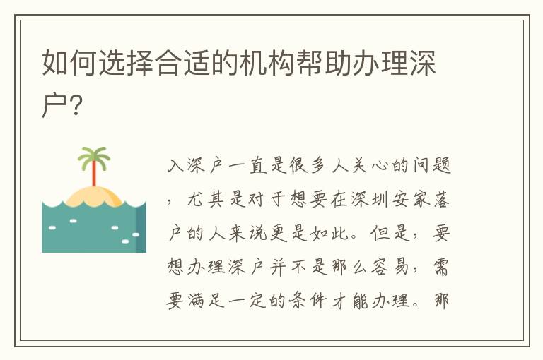 如何選擇合適的機(jī)構(gòu)幫助辦理深戶？